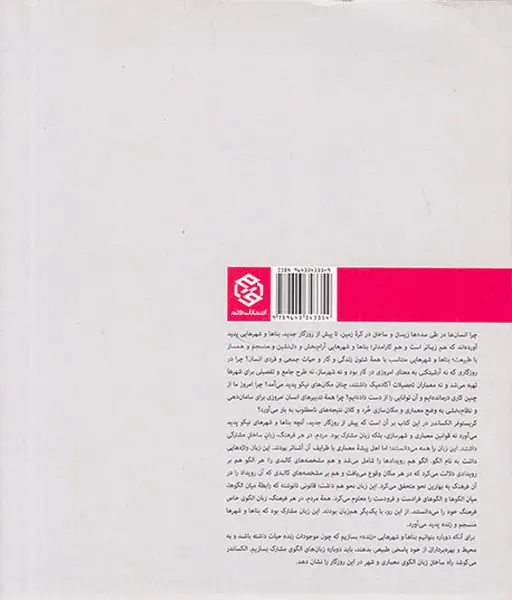 معماری و راز جاودانگی راه بی زمان ساختن